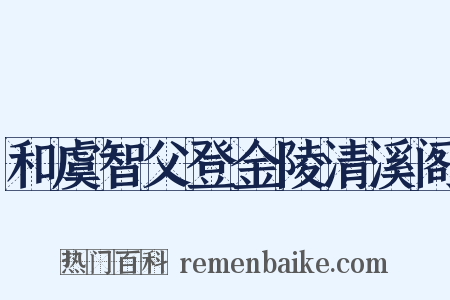 和虞智父登金陵清溪阁是什么意思的图片